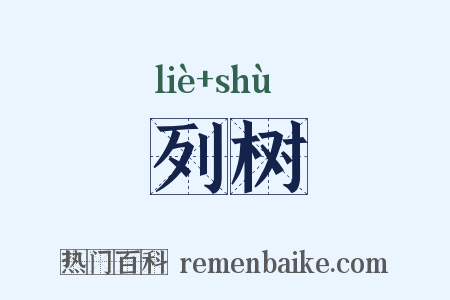 列树是什么意思的图片